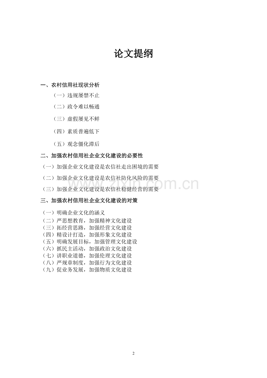 毕业论文--加强农村信用社企业文化建设的对策研究.doc_第3页