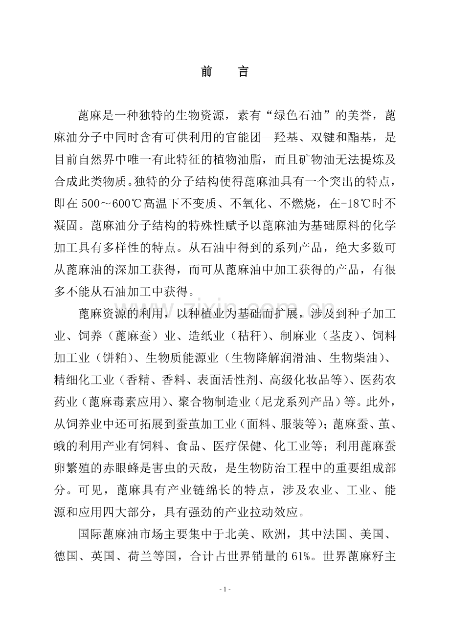 蓖麻种植产业化项目可行性策划书.doc_第2页