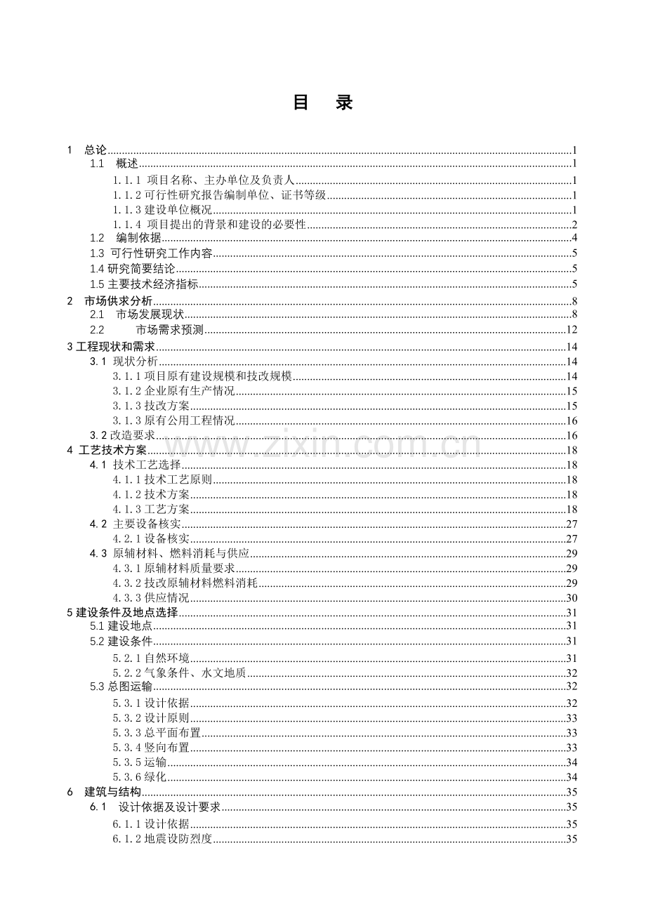 气体有限公司技改项目申请立项可研报告.doc_第1页