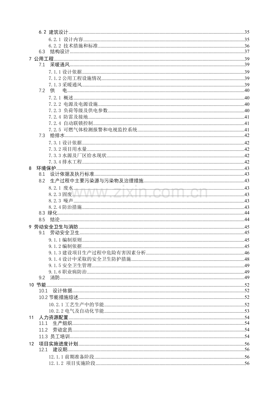 气体有限公司技改项目申请立项可研报告.doc_第2页