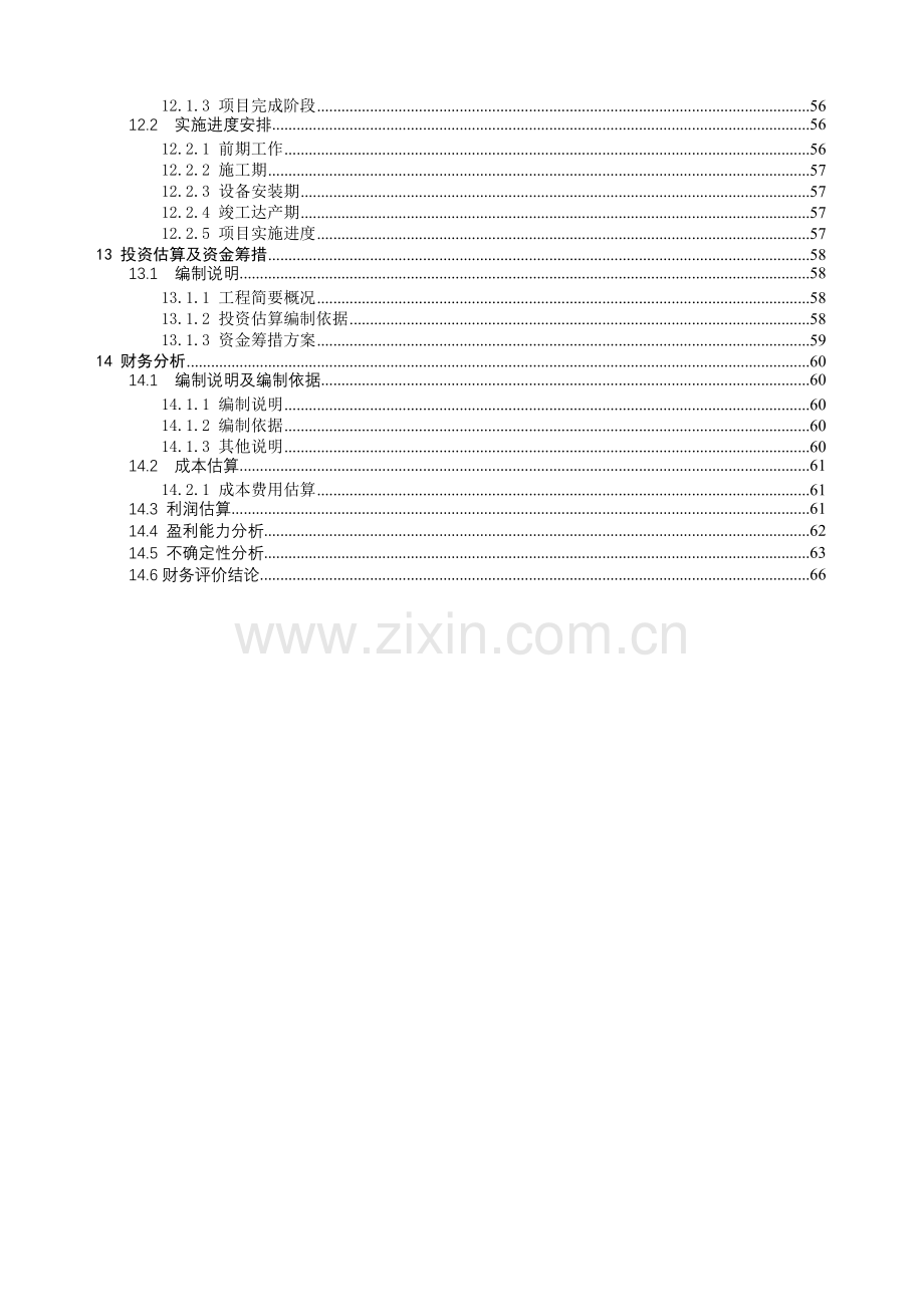 气体有限公司技改项目申请立项可研报告.doc_第3页