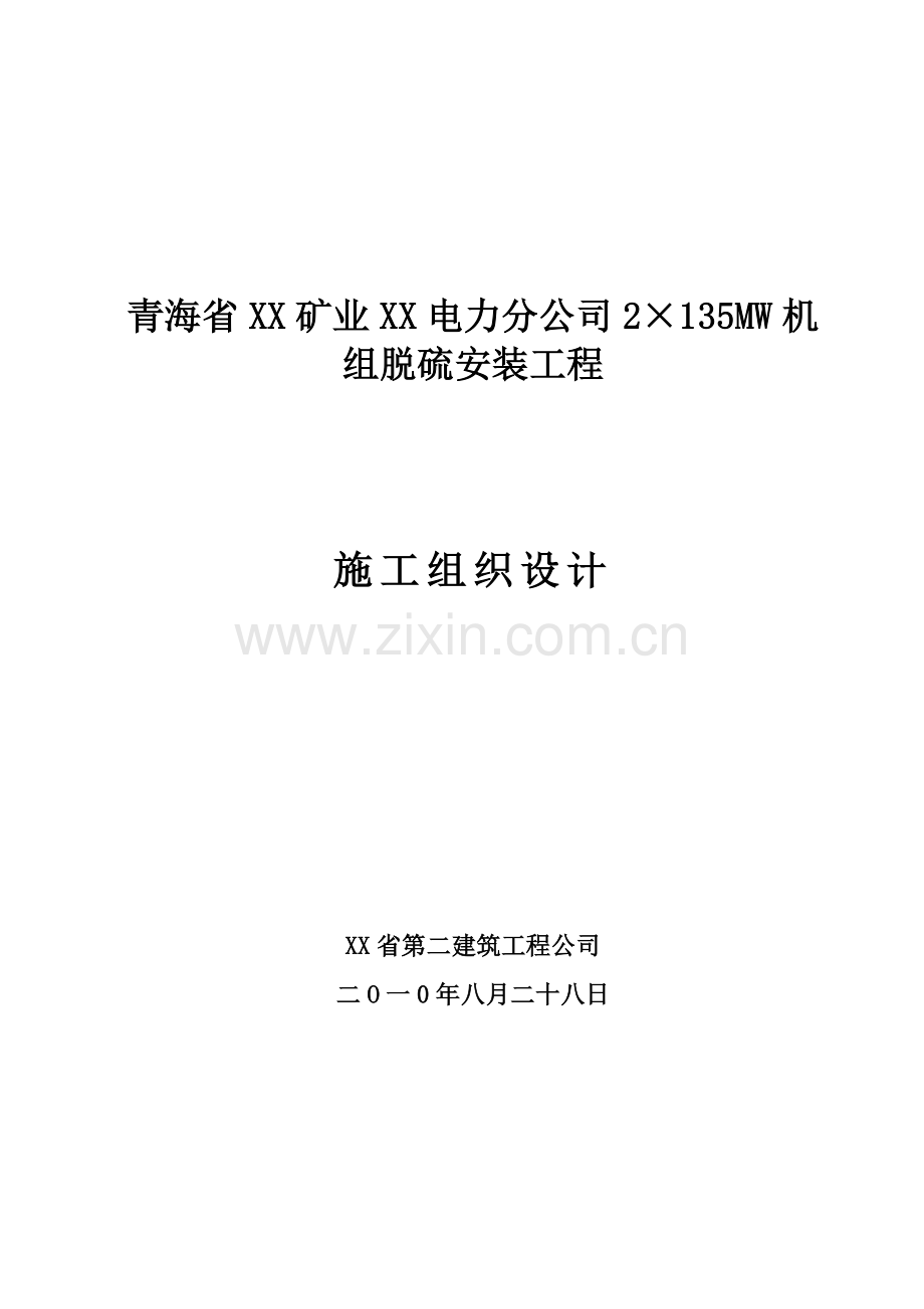 电力分公司2×135mw机组脱硫安装工程施工组织设计方案说明书.doc_第1页