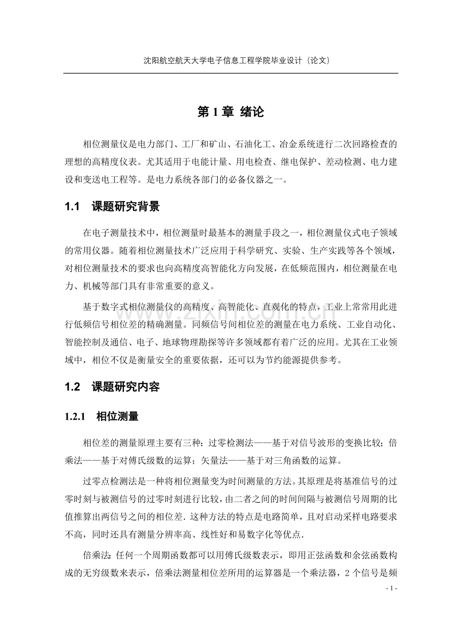 学位论文-—基于单片机的相位测量仪电路设计.doc_第1页