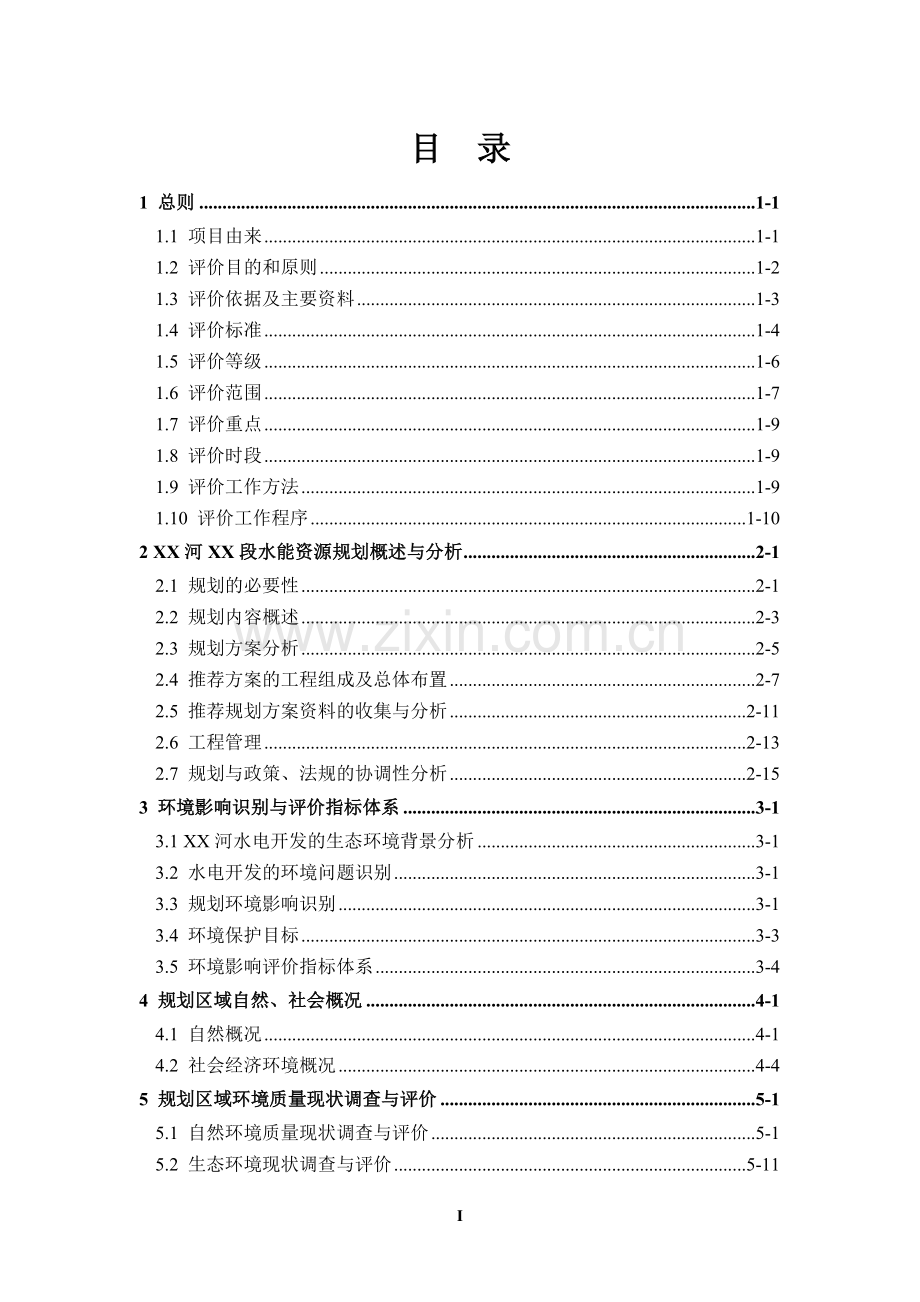 某河段水能资源规划环境影响评估报告书.doc_第1页