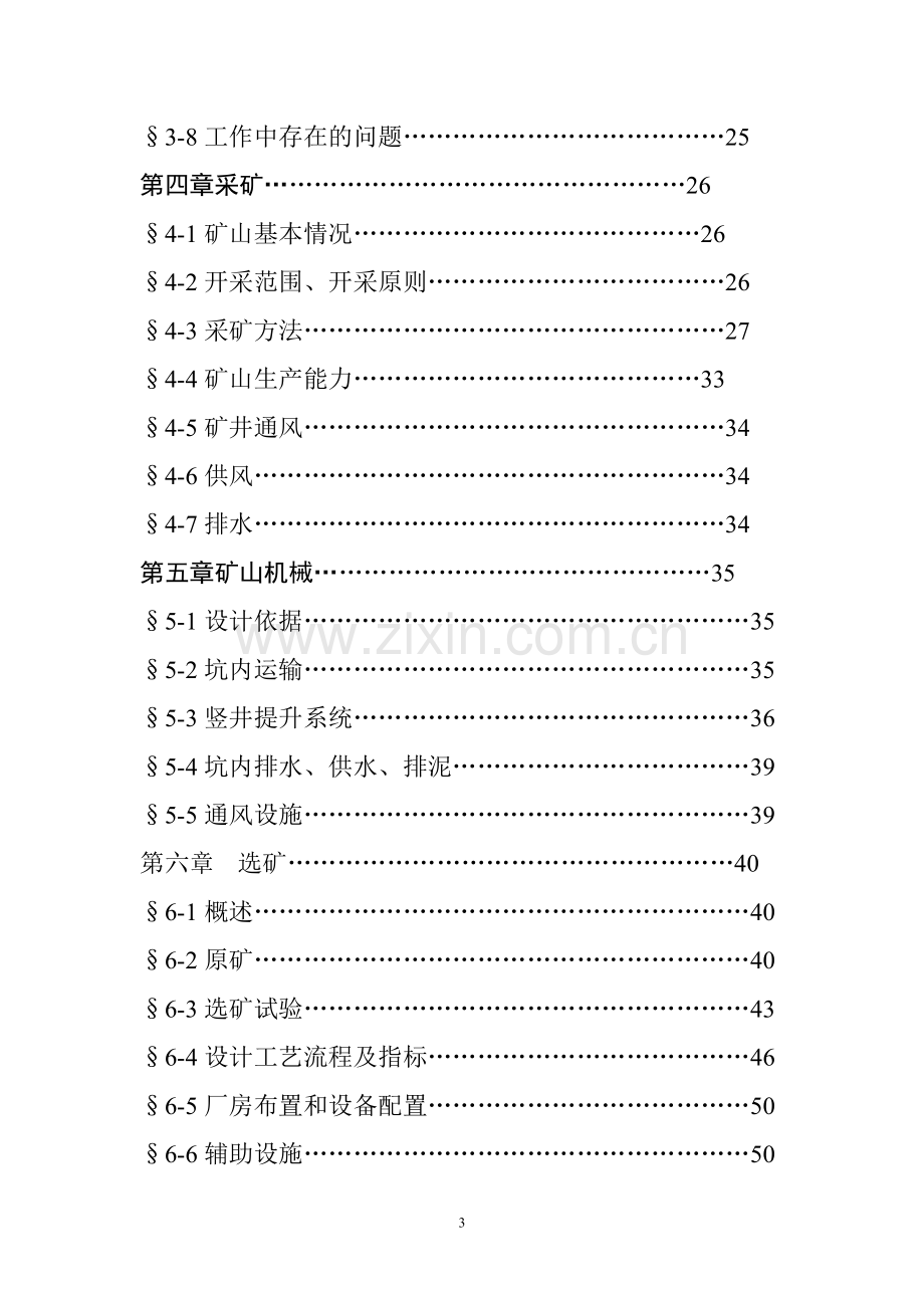 内蒙古某铅锌矿15000t建设工程可行性论证报告.doc_第3页