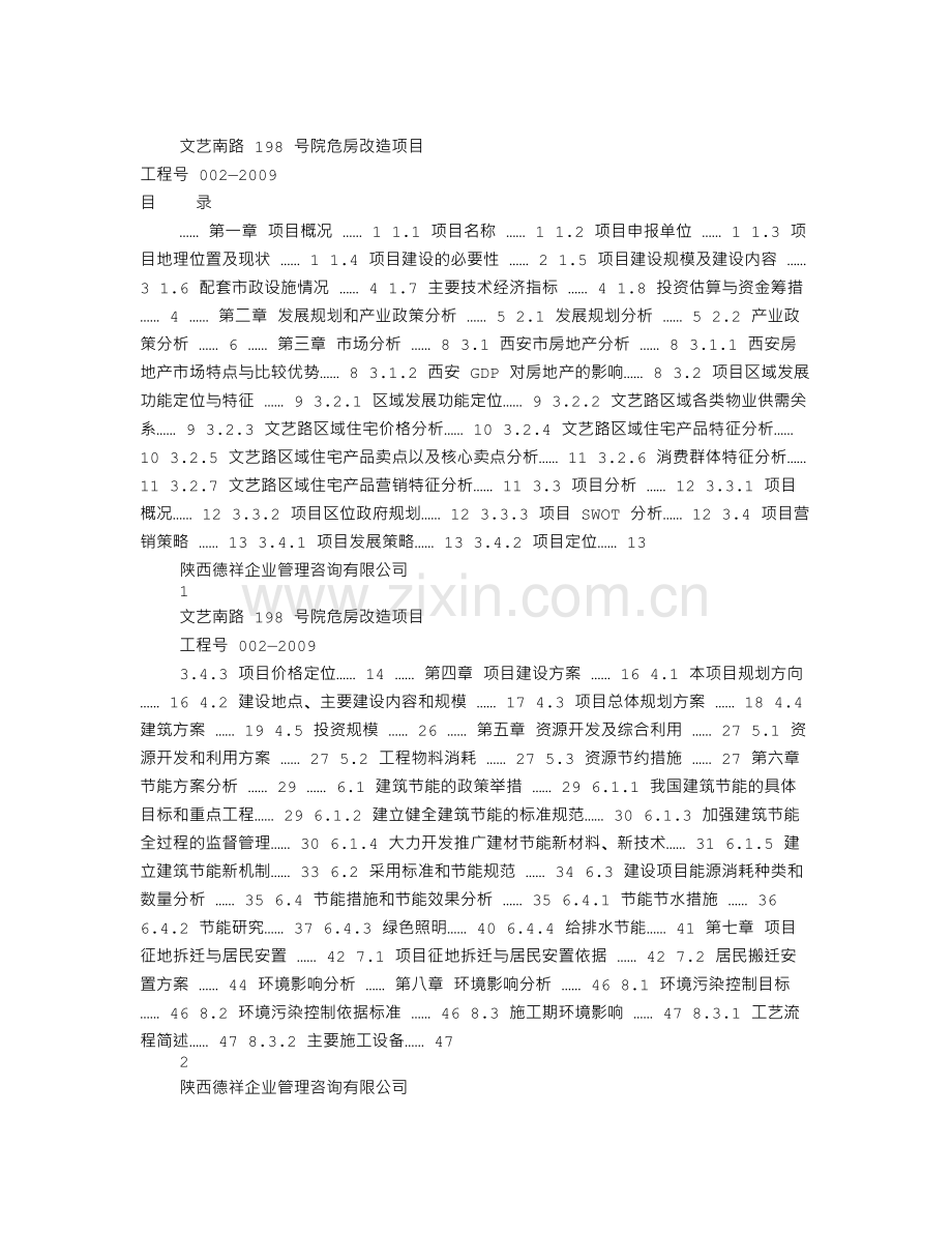 文艺南路198号院危房改造项目可行性策划书.doc_第1页