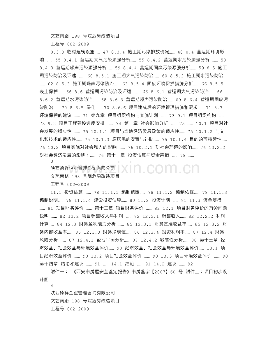 文艺南路198号院危房改造项目可行性策划书.doc_第2页