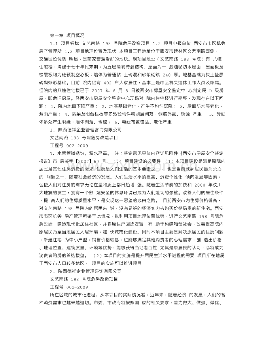 文艺南路198号院危房改造项目可行性策划书.doc_第3页