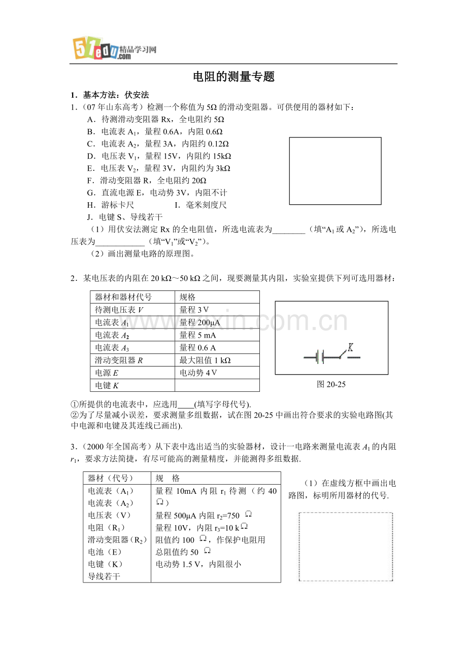 高中物理电阻的测量专项练习题.doc_第1页