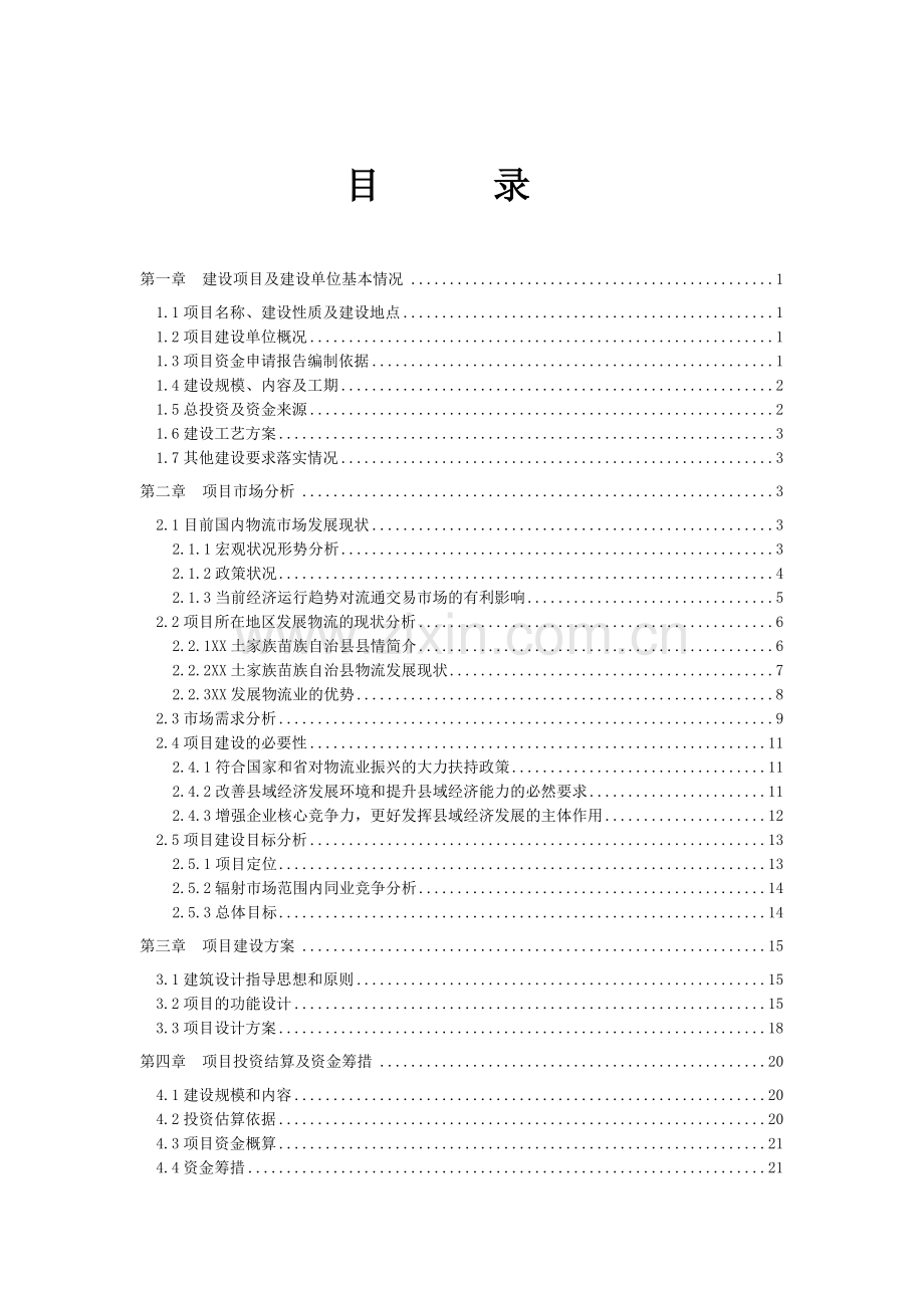 物流园区建设项目投资可行性研究分析报告.doc_第2页