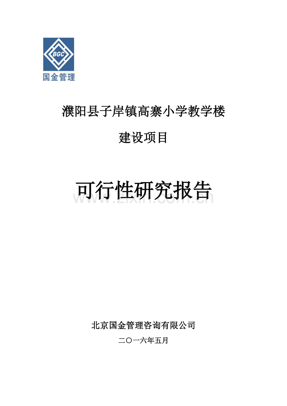 高寨小学教学楼建设项目可行性研究报告.doc_第1页