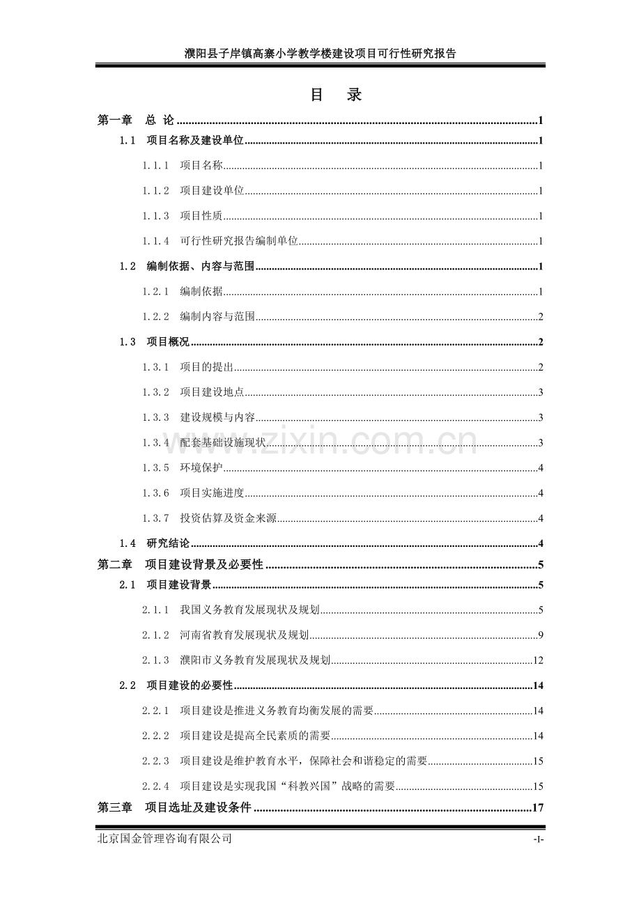 高寨小学教学楼建设项目可行性研究报告.doc_第3页