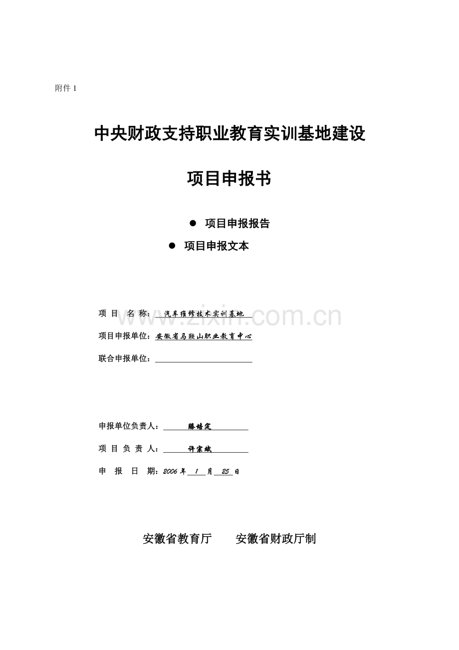 中央财政支持职业教育实训基地建设.doc_第1页