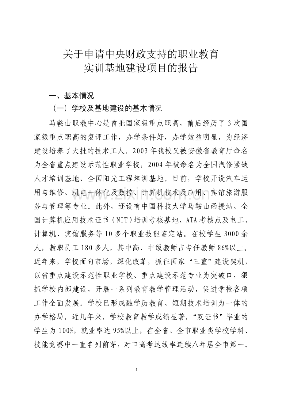 中央财政支持职业教育实训基地建设.doc_第2页