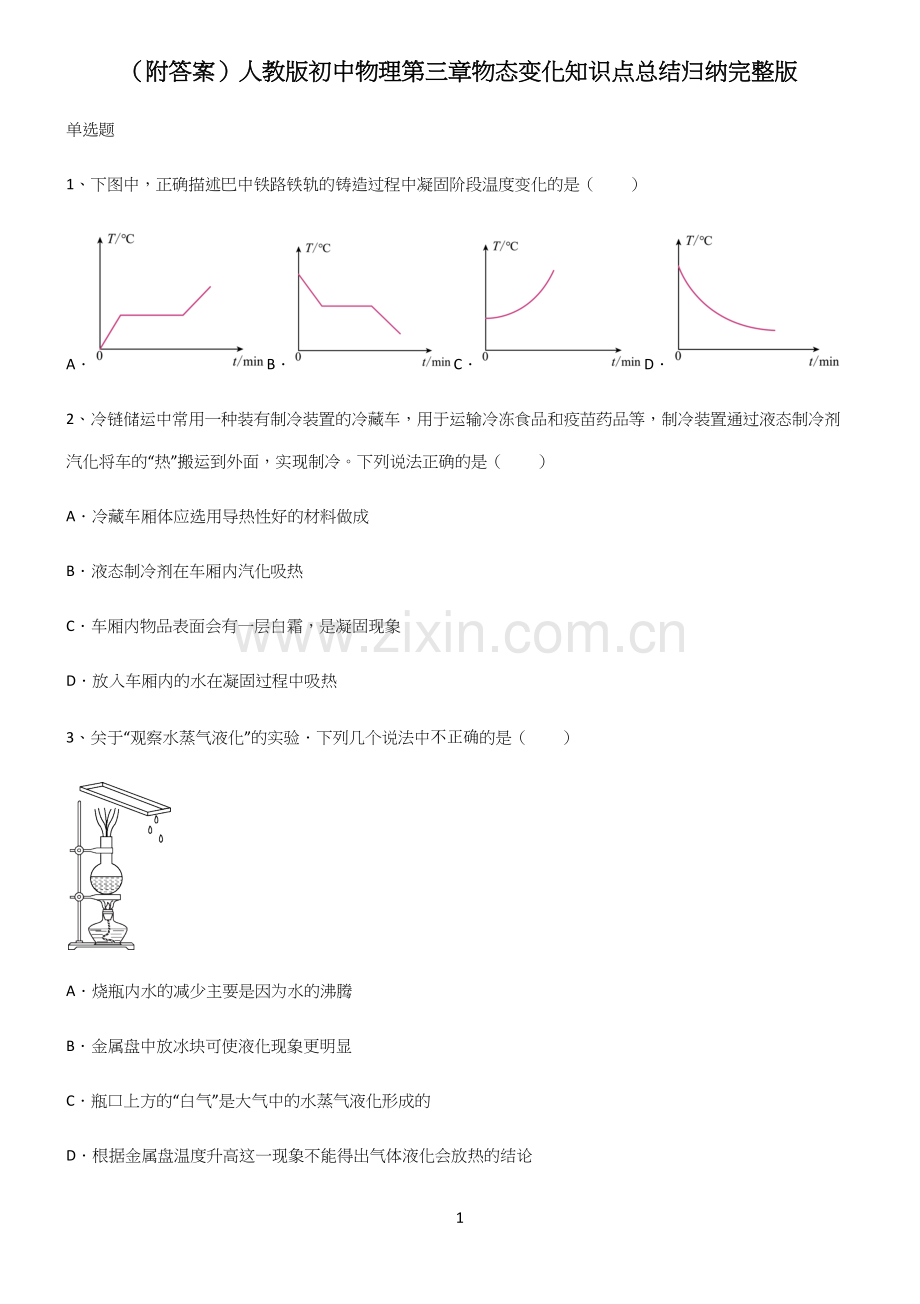 (附答案)人教版初中物理第三章物态变化知识点总结归纳.docx_第1页