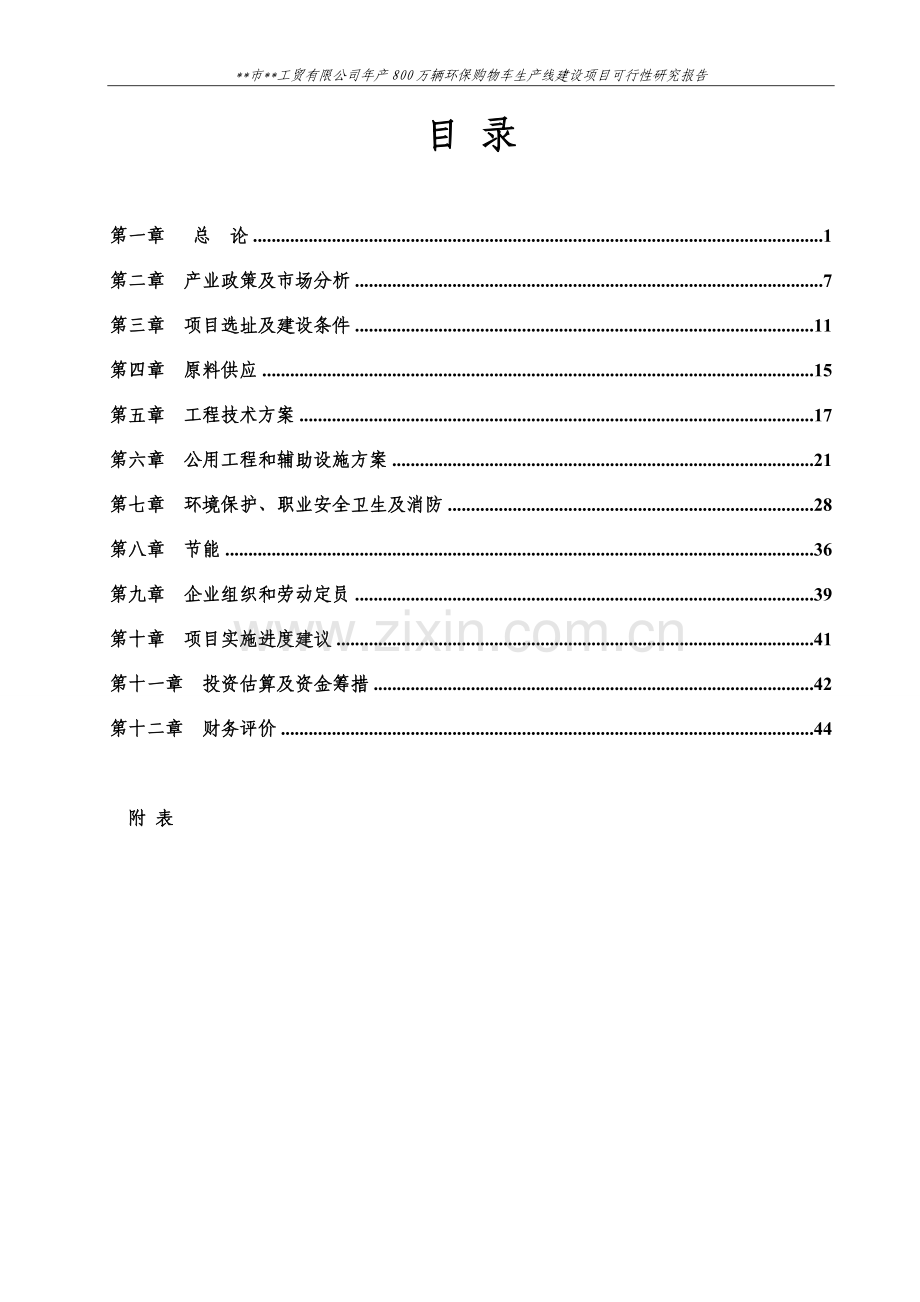 年产800万辆环保购物车生产线建设可行性论证报告.doc_第2页