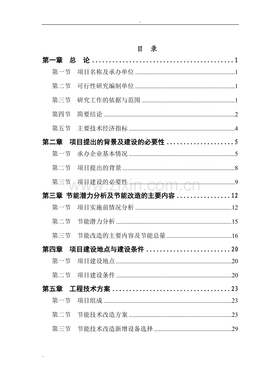 碳素有限公司铝电解预焙阳极生产线节能技术改造项目可行性论证报告-优秀甲级资质页项目可行性论证报告.doc_第1页