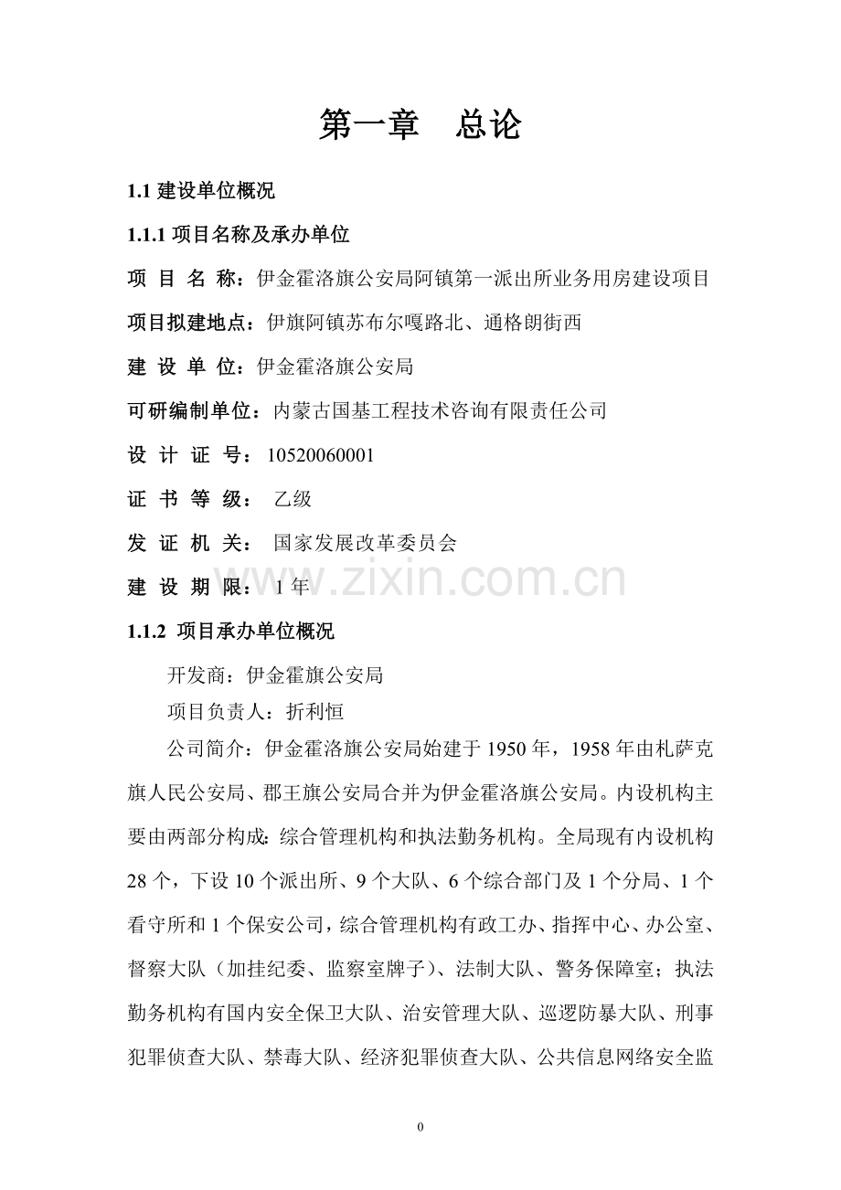 派出所项目投资可行性研究报告.doc_第1页