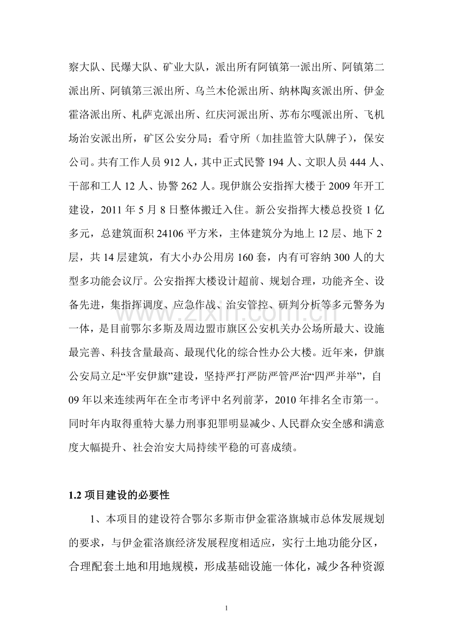 派出所项目投资可行性研究报告.doc_第2页