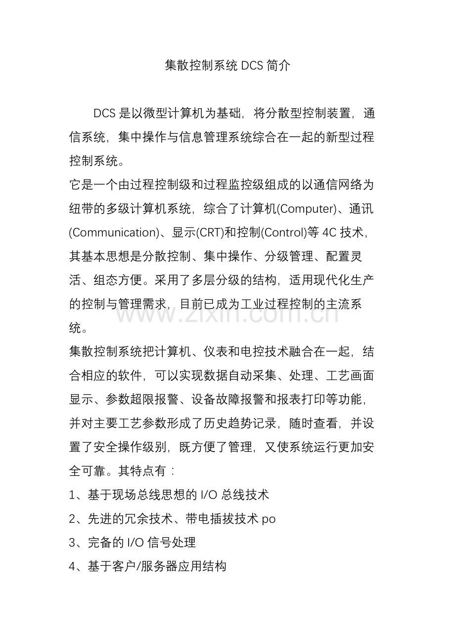 集散控制系统DCS简介.doc_第1页