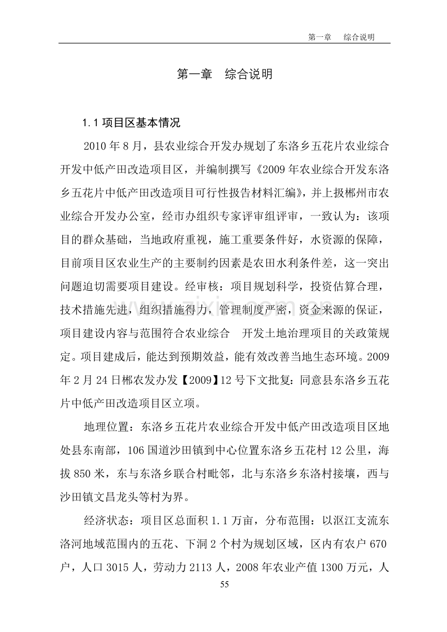 农业综合开发项目区初步设计方案书.doc_第1页