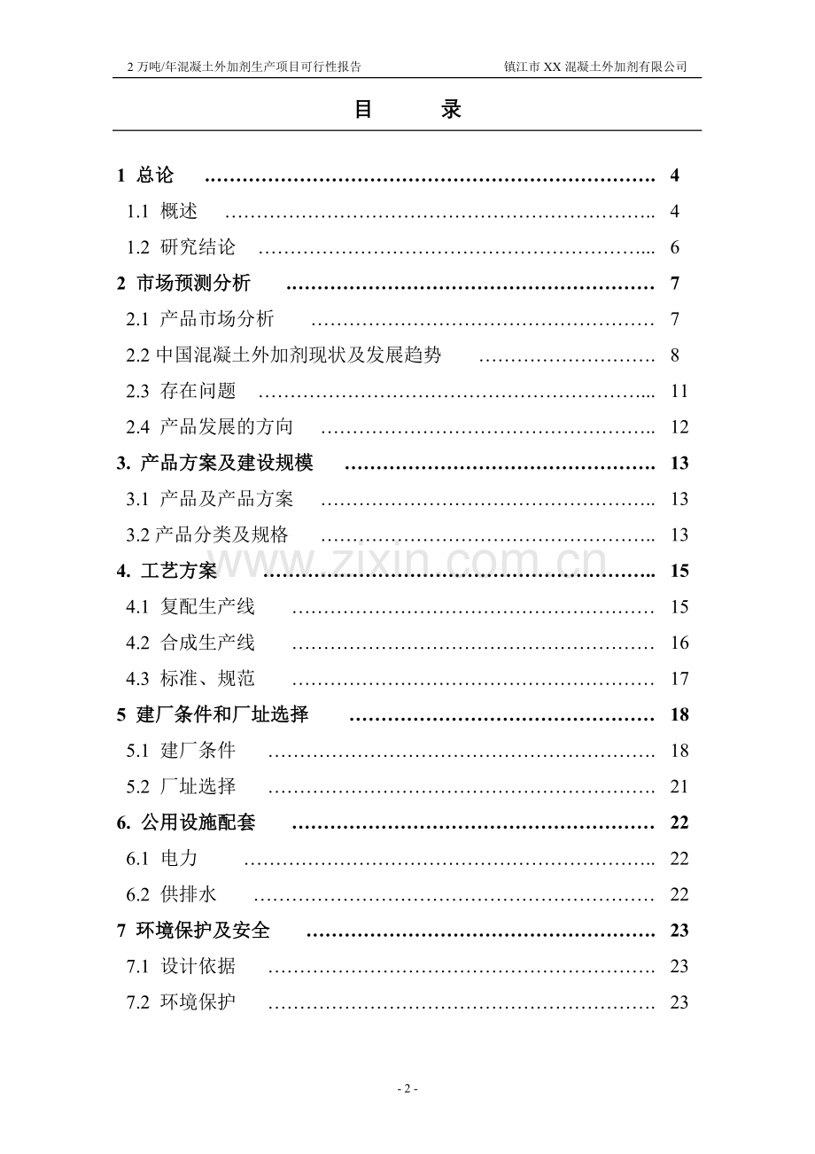 2万吨年混凝土外加剂生产项目申请立项可行性研究报告.doc_第2页