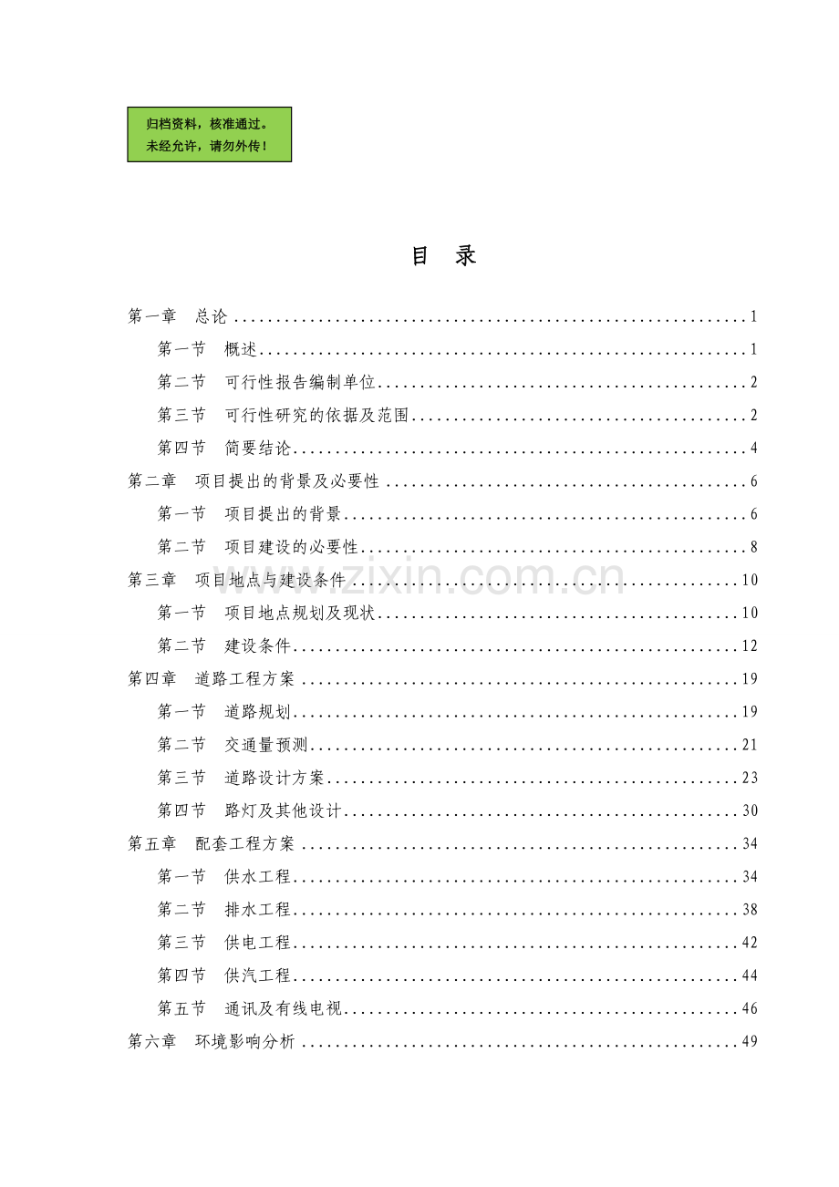 某县工业园区基础设施建设可行性分析报告.doc_第1页