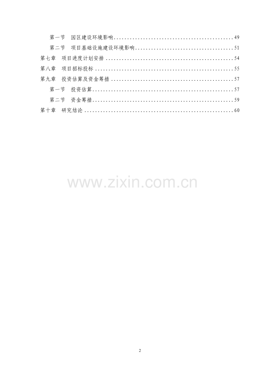 某县工业园区基础设施建设可行性分析报告.doc_第2页