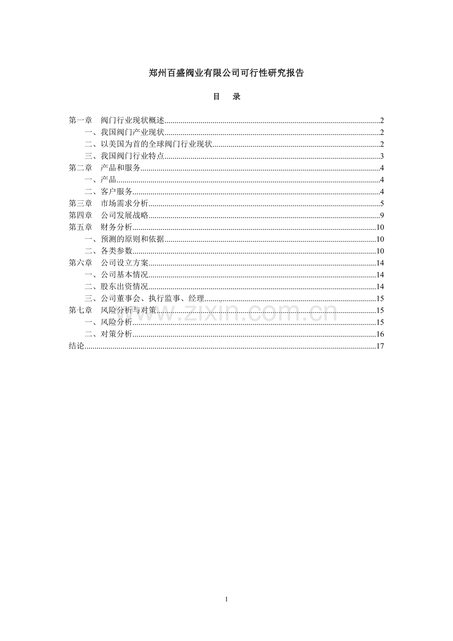 郑州百盛阀业有限公司建设可行性策划书(不锈钢球阀和蝶阀).doc_第1页