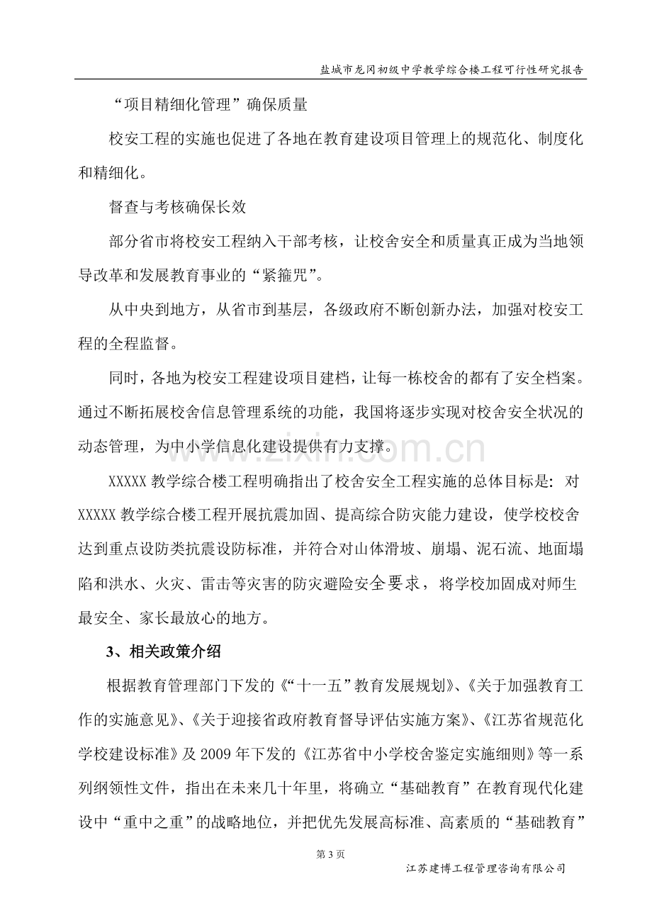 初级中学教学综合楼工程建设可行性分析报告.doc_第3页