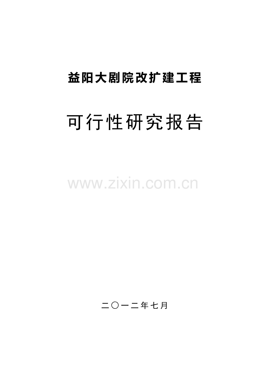 益阳大剧院改扩建工程建设可行性分析报告.doc_第1页