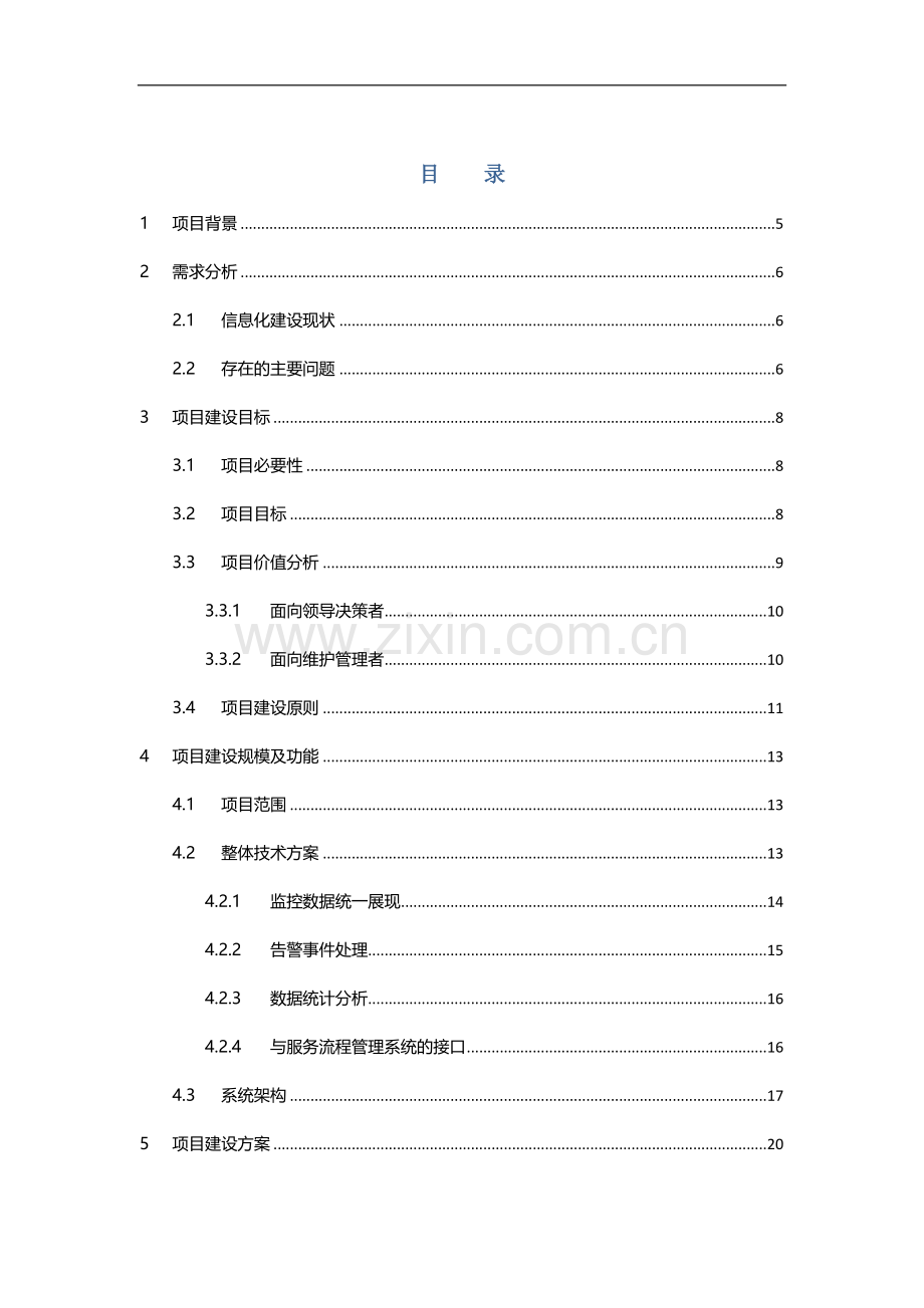 xx省财政it运维项目可行性研究报告.doc_第2页