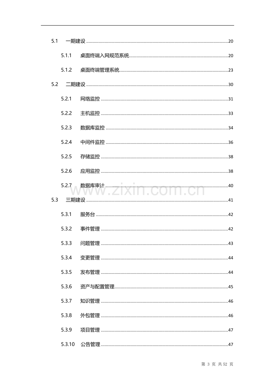 xx省财政it运维项目可行性研究报告.doc_第3页