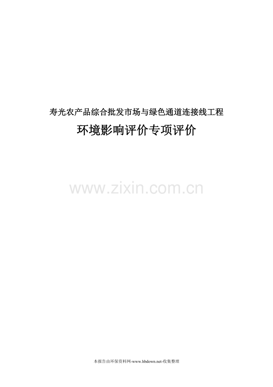 寿光农产品综合批发市场与绿色通道连接线工程申请建设环境影响评估报告书.doc_第1页