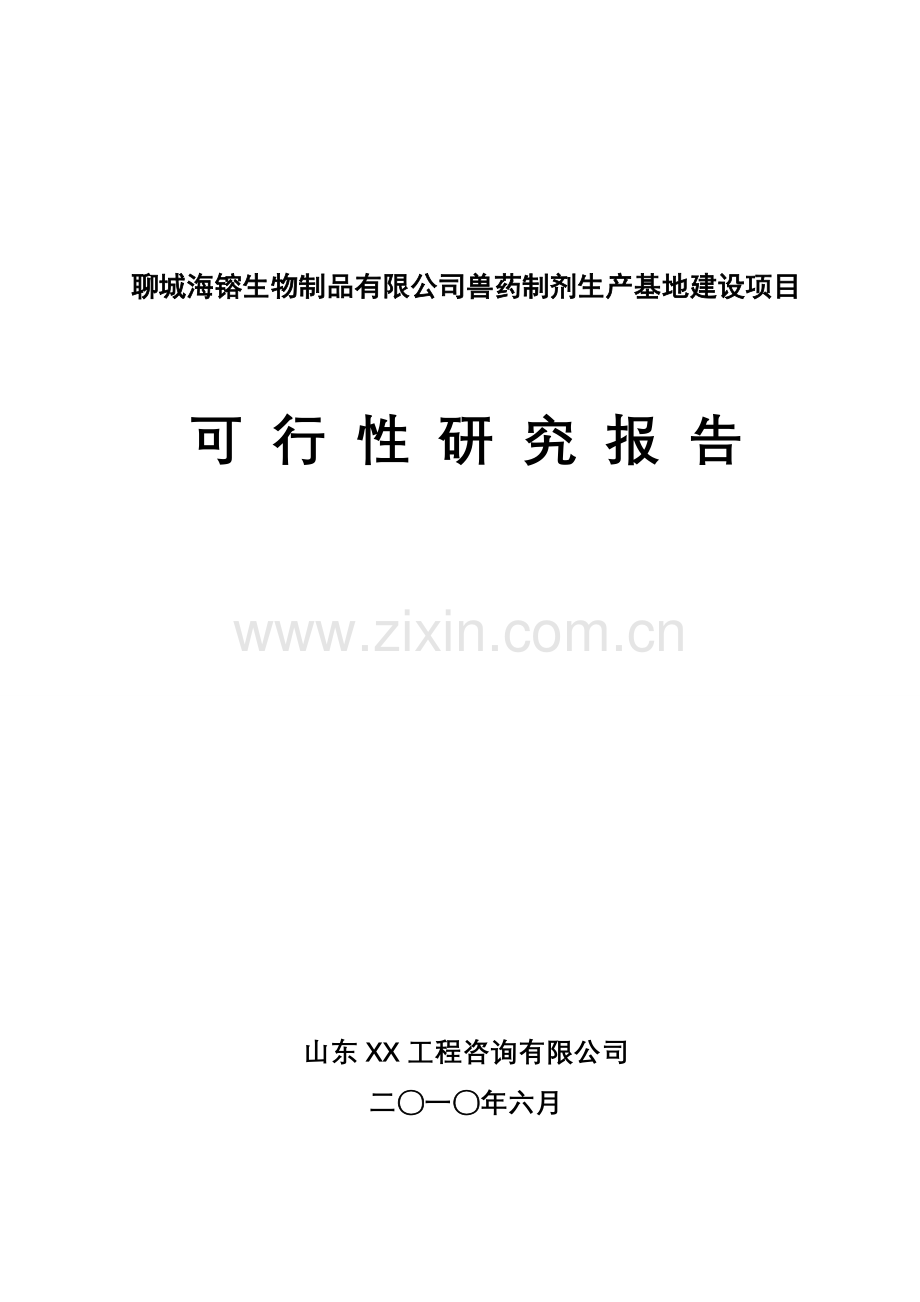 山东聊城生物制品有限公司兽药制剂生产基地项目申请立项可研报告书.doc_第1页