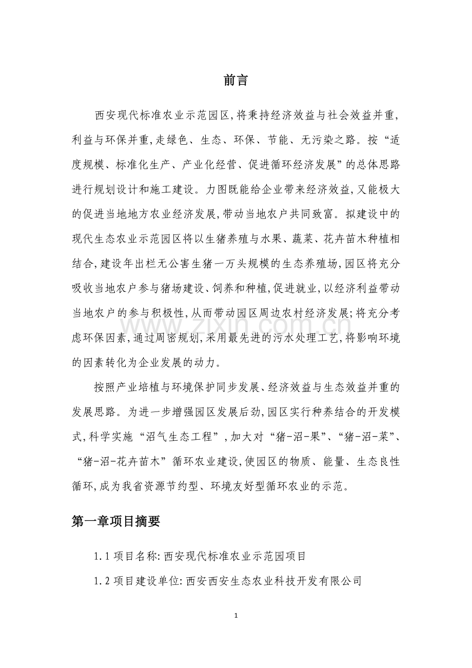 现代标准农业示范园项目可行性研究报告.doc_第1页