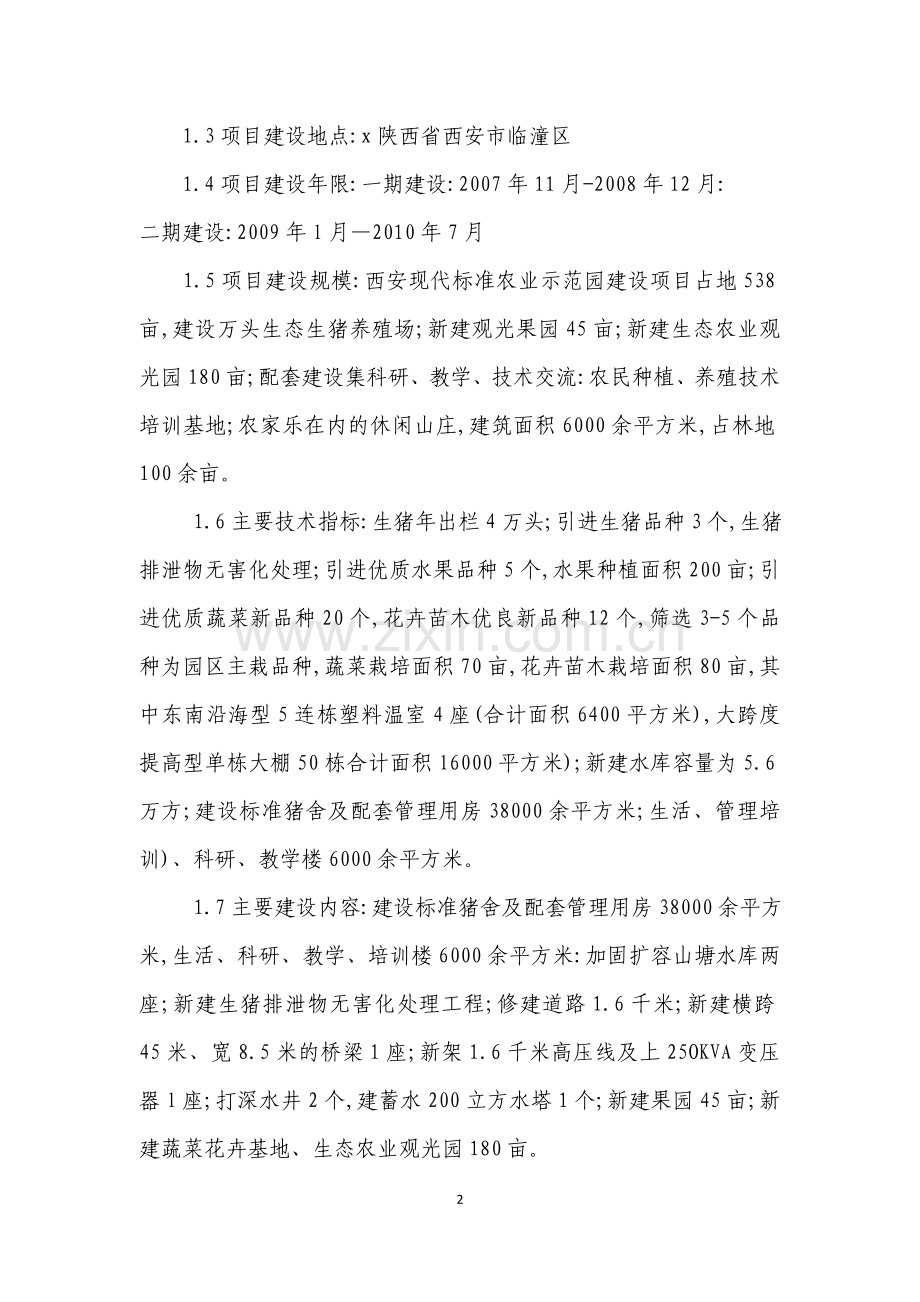 现代标准农业示范园项目可行性研究报告.doc_第2页