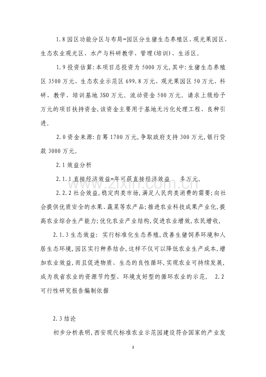 现代标准农业示范园项目可行性研究报告.doc_第3页