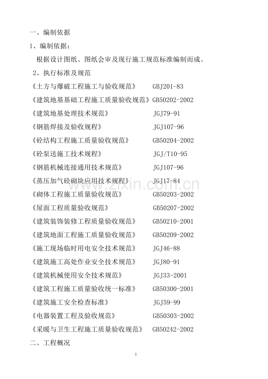 商校实验楼施工组织方案.doc_第1页