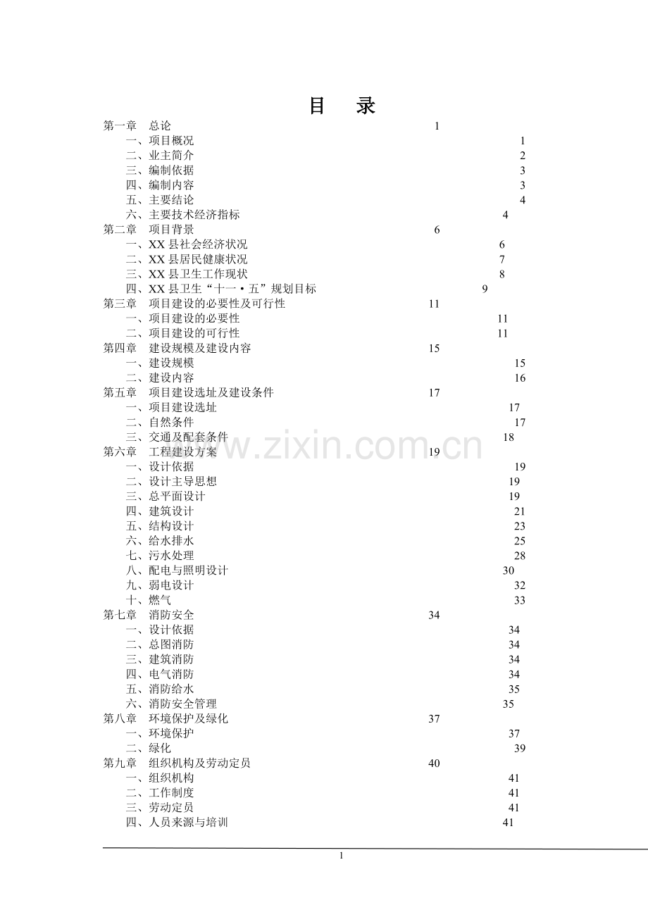 某县污水处理厂建设项目可行性研究报告.doc_第1页