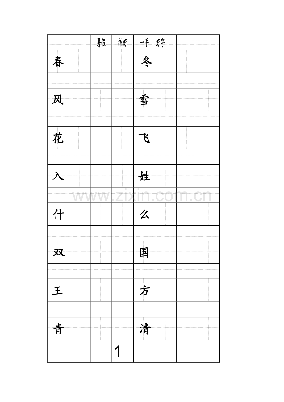 练字贴(一年级下).doc_第1页