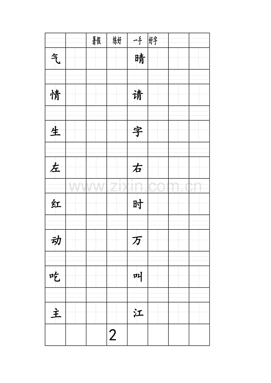 练字贴(一年级下).doc_第2页