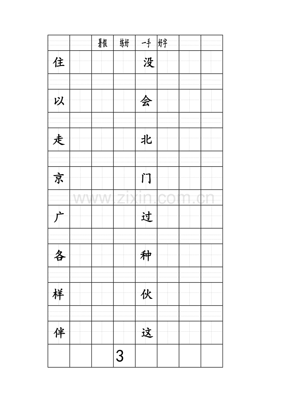 练字贴(一年级下).doc_第3页