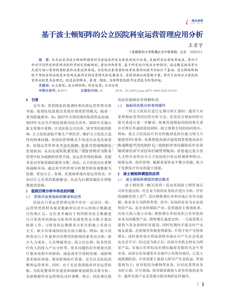 基于波士顿矩阵的公立医院科室运营管理应用分析.pdf_第1页