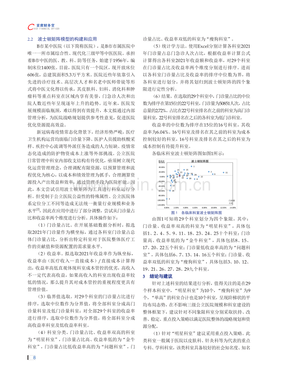 基于波士顿矩阵的公立医院科室运营管理应用分析.pdf_第2页