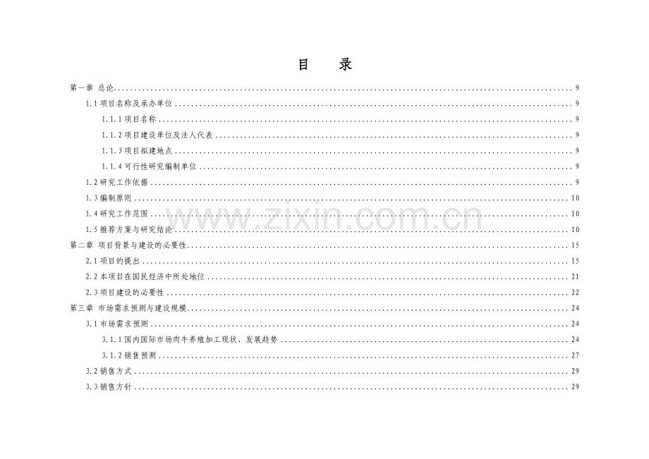 15万头年优质肉牛饲养屠宰深加工技改工程可行性论证报告.doc_第2页