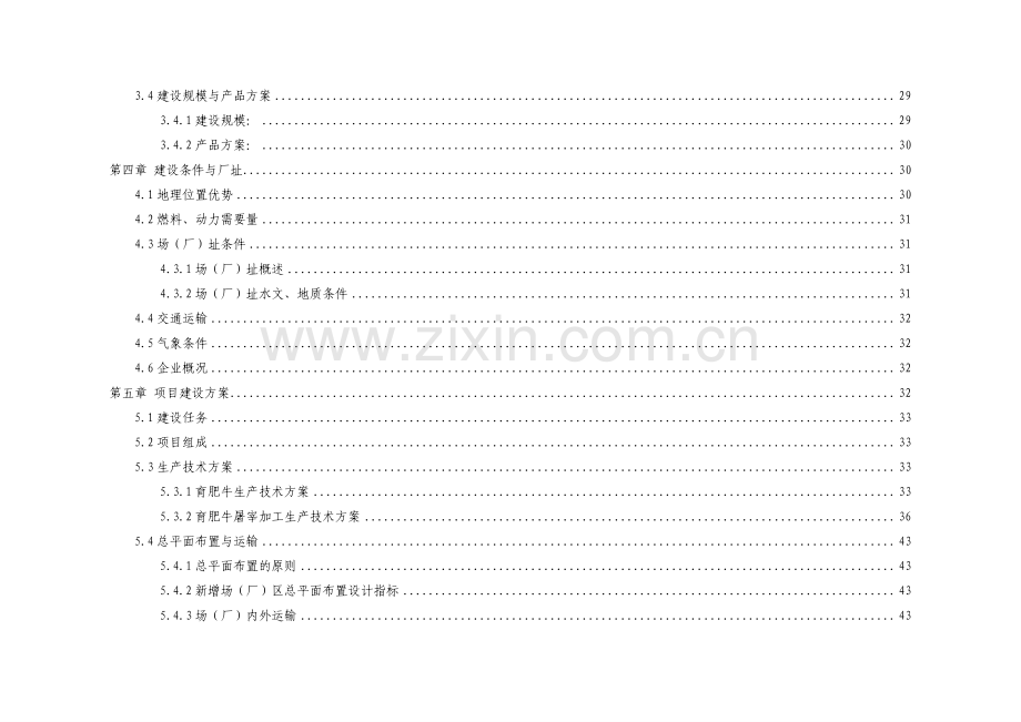 15万头年优质肉牛饲养屠宰深加工技改工程可行性论证报告.doc_第3页