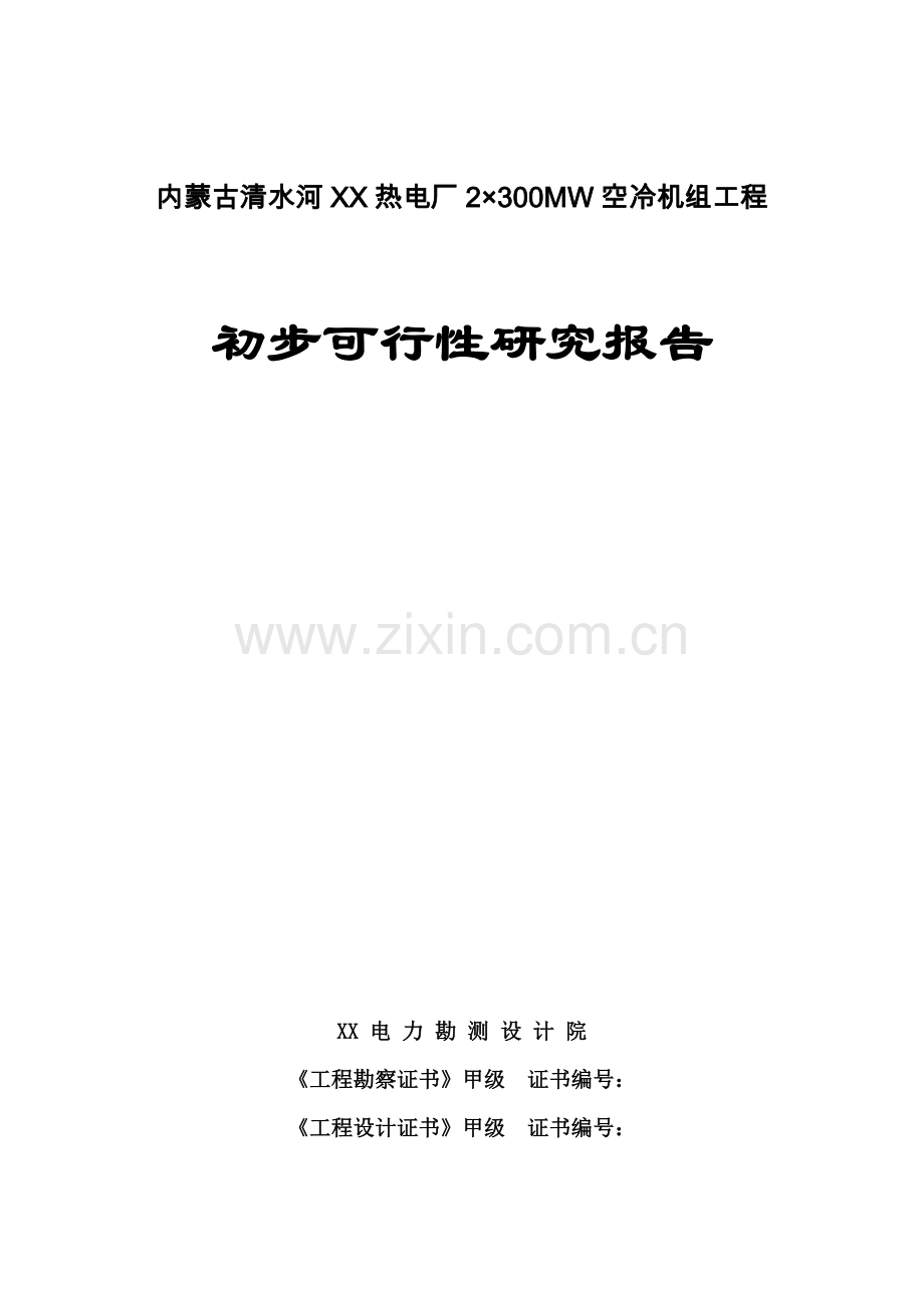 内蒙古热电厂2×300mw空冷机组初步可行性研究报告.doc_第1页