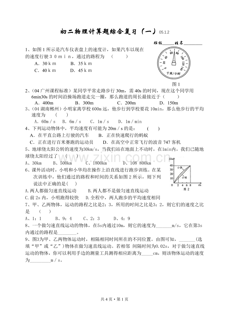 初二物理计算题综合复习(二)05.doc_第1页