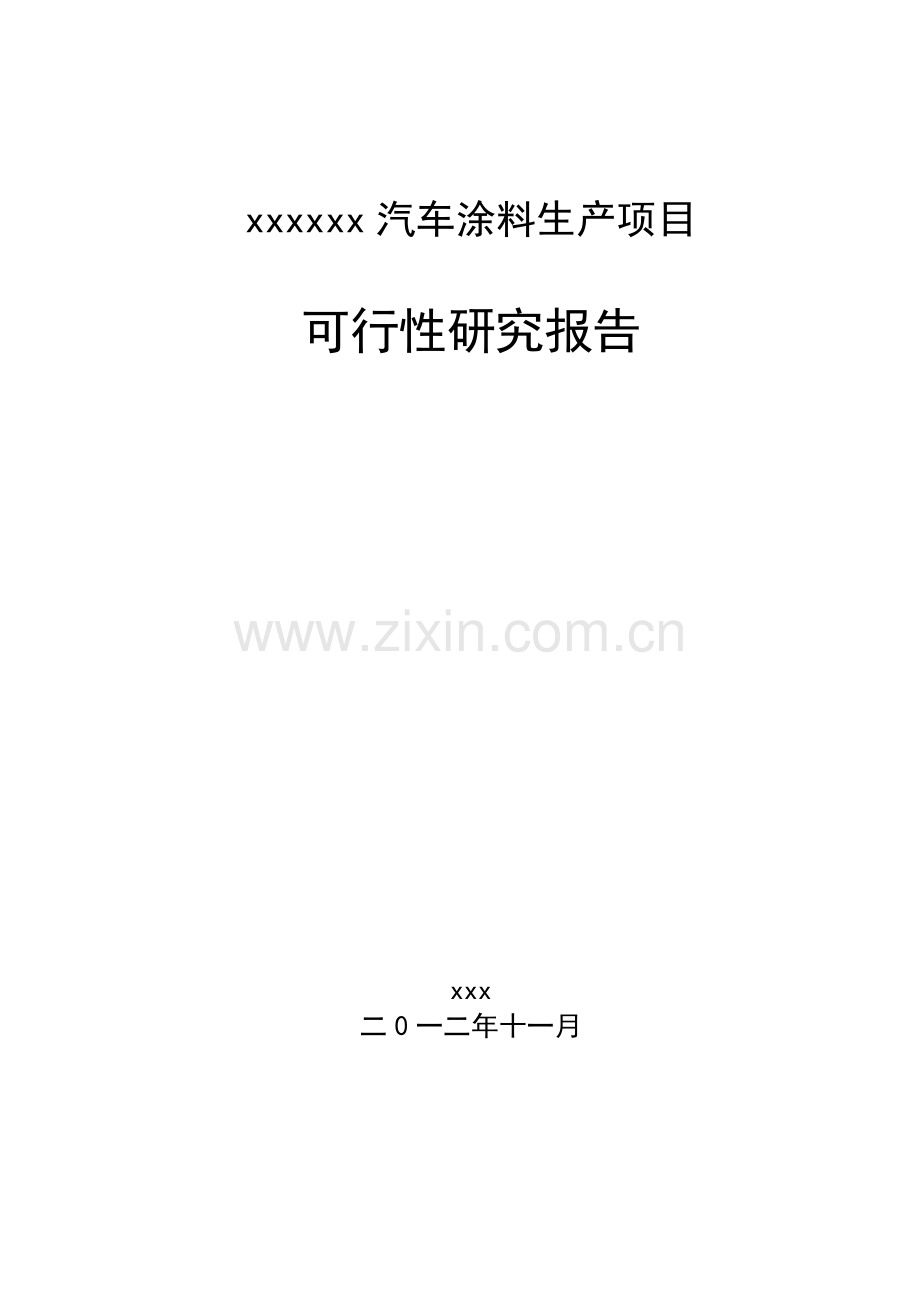 汽车涂料生产项目可行性分析报告.doc_第1页